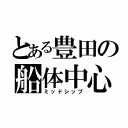 とある豊田の船体中心（ミッドシップ）