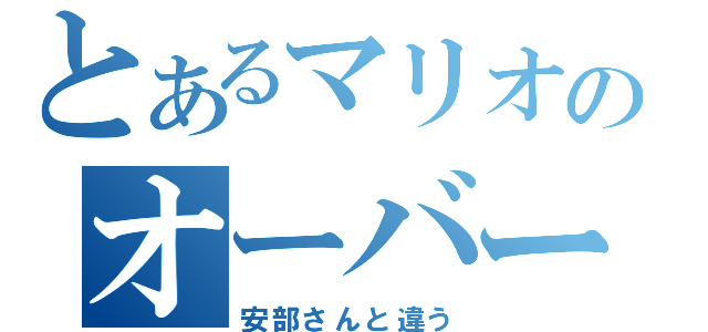 とあるマリオのオーバーオール（安部さんと違う）