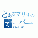 とあるマリオのオーバーオール（安部さんと違う）