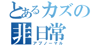 とあるカズの非日常（アブノーマル）