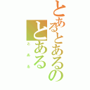 とあるとあるのとある（とある）