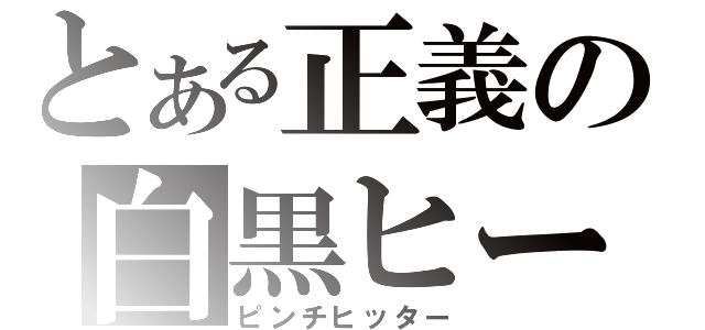 とある正義の白黒ヒーロー（ピンチヒッター）