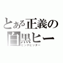 とある正義の白黒ヒーロー（ピンチヒッター）