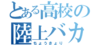 とある高校の陸上バカ（ちょうきょり）