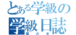 とある学級の学級日誌（闇の本）