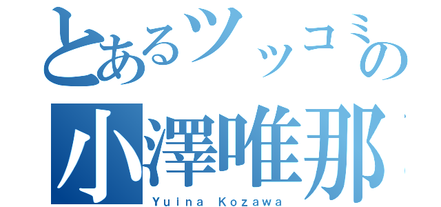 とあるツッコミ担当の小澤唯那（Ｙｕｉｎａ Ｋｏｚａｗａ）