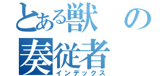 とある獣の奏従者（インデックス）