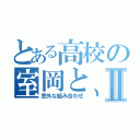 とある高校の室岡と、小南Ⅱ（意外な組み合わせ）