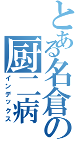 とある名倉の厨二病（インデックス）