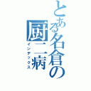 とある名倉の厨二病（インデックス）