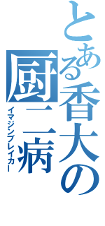 とある香大の厨二病（イマジンブレイカー）