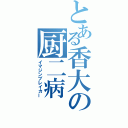 とある香大の厨二病（イマジンブレイカー）