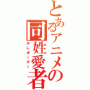 とあるアニメの同姓愛者（テレポーター）