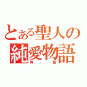 とある聖人の純愛物語（神裂）