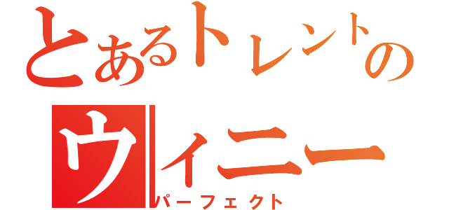 とあるトレントのウィニー（パーフェクト）