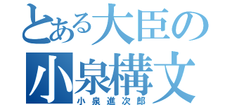 とある大臣の小泉構文（小泉進次郎）