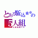 とある駈込乗車の５人組（大変危険です）