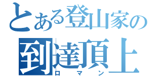 とある登山家の到達頂上（ロマン）