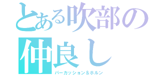 とある吹部の仲良し（パーカッション＆ホルン）