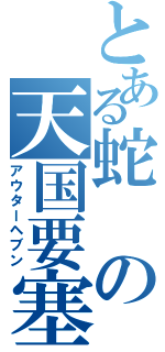 とある蛇の天国要塞（アウターヘブン）