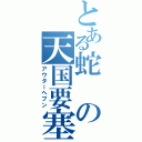 とある蛇の天国要塞（アウターヘブン）