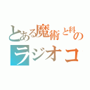 とある魔術と科学のラジオコラボ（）