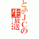 とあるＪＣの生放送（ｂｙ晩御飯）