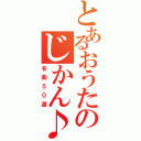 とあるおうたのじかん♪（名曲５０選）