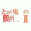 とある鬼の退治Ⅱ（桃太郎）