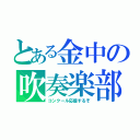 とある金中の吹奏楽部（コンクール応援するぞ）