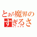 とある魔界のすぎるさん（にしのさあ）