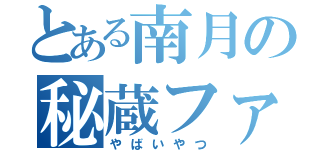 とある南月の秘蔵ファイル（やばいやつ）