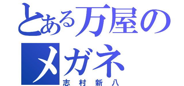 とある万屋のメガネ（志村新八）