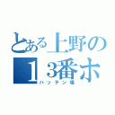 とある上野の１３番ホーム（ハッテン場）