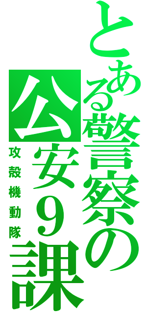 とある警察の公安９課（攻殻機動隊）