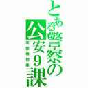 とある警察の公安９課（攻殻機動隊）