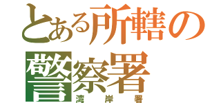 とある所轄の警察署（湾岸署）