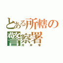 とある所轄の警察署（湾岸署）