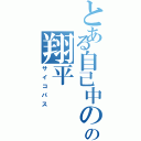 とある自己中のの翔平（サイコパス）