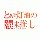 とある灯油の海未推し（ラブライバー）