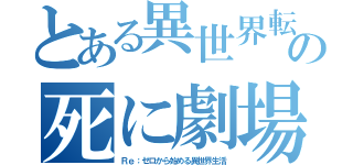 とある異世界転生の死に劇場（Ｒｅ：ゼロから始める異世界生活）