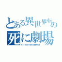 とある異世界転生の死に劇場（Ｒｅ：ゼロから始める異世界生活）