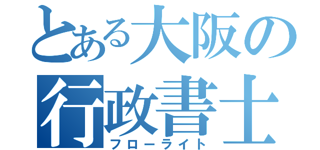 とある大阪の行政書士事務所（フローライト）