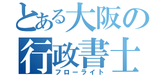 とある大阪の行政書士事務所（フローライト）