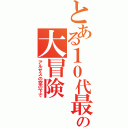 とある１０代最後の大冒険（アルザスの空の下で）