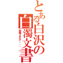 とある白沢の白濁文書（我慢できなく・・・）