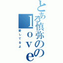 とある慎弥ののｌｏｖｅ（愛してるよ）