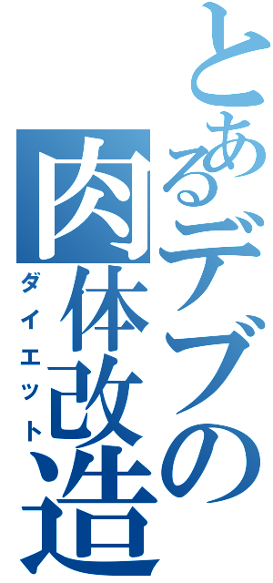 とあるデブの肉体改造（ダイエット）