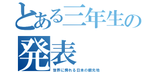 とある三年生の発表（世界に誇れる日本の観光地）