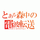 とある森中の電波転送中（メールフライアウェイ）